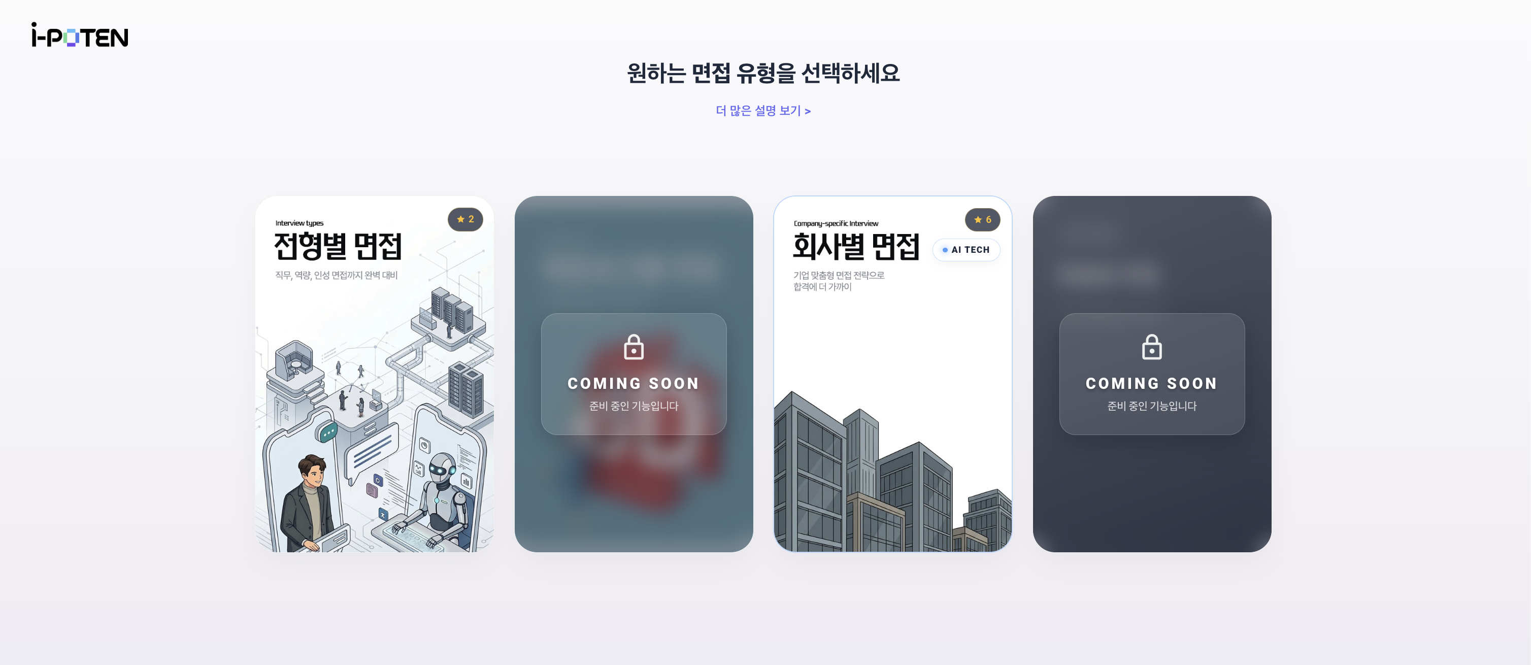 회사별 맞춤 면접 카테고리 선택